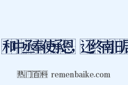 和中丞奉使承恩，还终南旧居是什么意思的图片